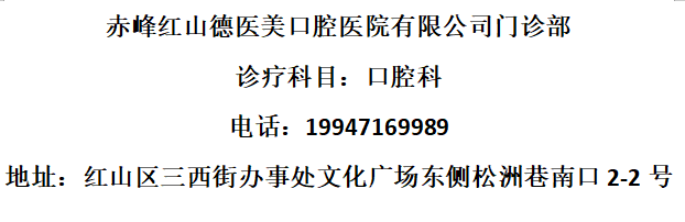 赤峰红山德医美口腔门诊部